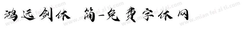 鸿远剑体 简字体转换